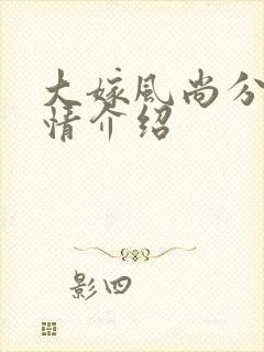 大嫁风尚分集剧情介绍