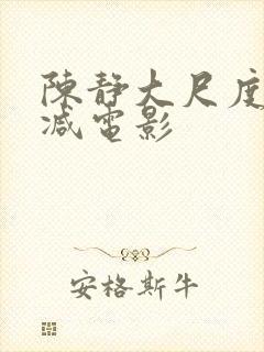 陈静大尺度无删减电影