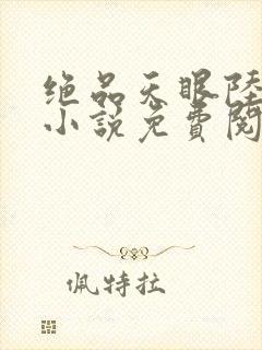绝品天眼陆远航小说免费阅读