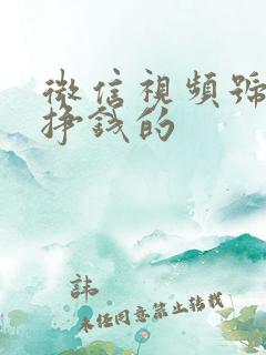 微信视频号怎样挣钱的