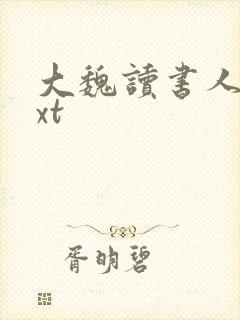 大魏读书人 txt