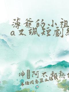 薄爷的小祖宗又a又飒短剧结局