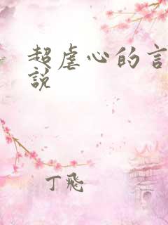 超虐心的言情小说