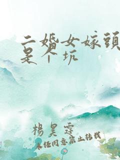 二婚女嫁头婚男是个坑