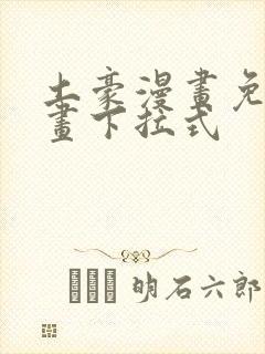 土豪漫画免费漫画下拉式