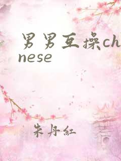 男男互操chinese