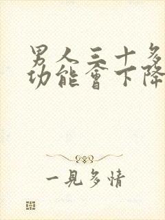 男人三十多岁性功能会下降吗