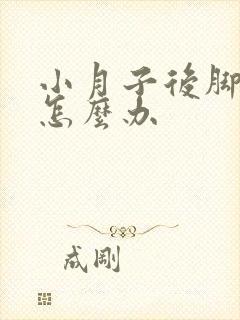 小月子后脚跟疼怎么办