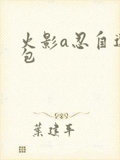 火影a忍自选礼包