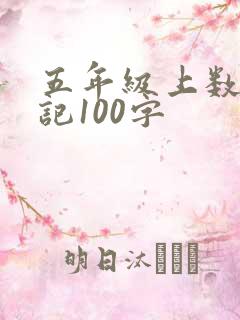五年级上数学日记100字