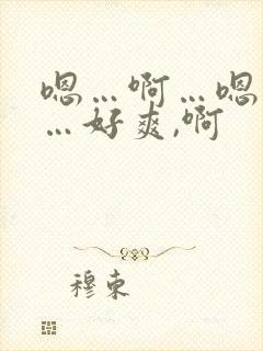 嗯…啊…嗯…哦…好爽,啊