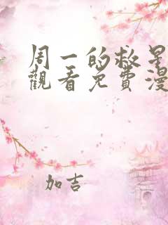 周一的救星在线观看免费漫画入口