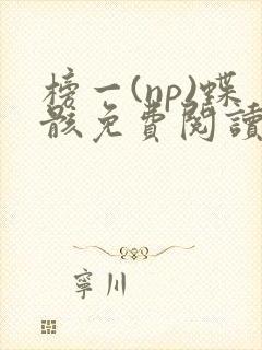 榜一(np)蝶骸免费阅读笔趣阁