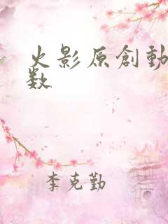 火影原创动画集数