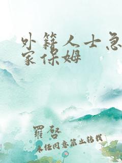 外籍人士急招住家保姆