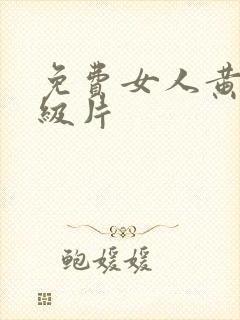 免费女人黄色一级片