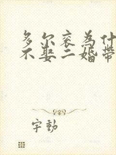 多尔衮为什么说不娶二婚带儿子的女人