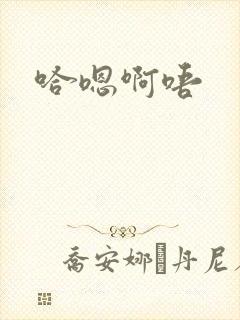 哈嗯啊唔