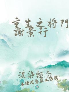 重生之将门毒后 谢景行