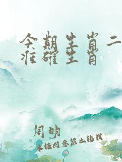 今期生肖二三开准确生肖