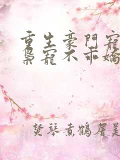 重生豪门宠婚:枭宠不乖娇妻 清风莫晚