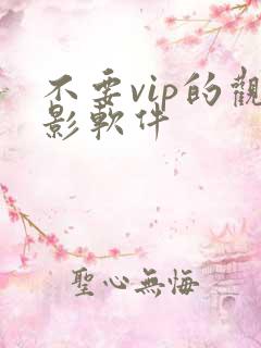 不要vip的观影软件
