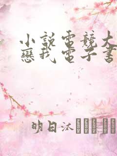 小说电竞大神暗恋我电子书