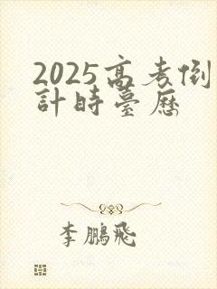 2025高考倒计时台历
