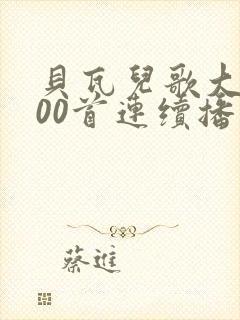 贝瓦儿歌大全100首连续播放