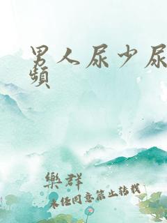 男人尿少尿急尿频