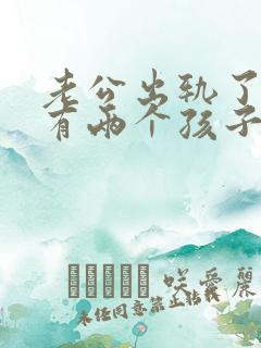 老公出轨了我还有两个孩子.应该怎么做