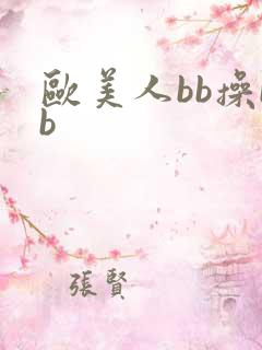 欧美人bb操bb