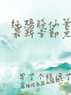 纯阳贱仙笔趣阁最新章节免费阅读