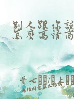 别人跟你说晚安怎么高情商回复