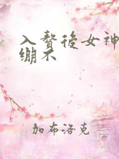 入赘后女神老婆绷不