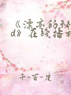 《漂亮的秘书hd》在线播放