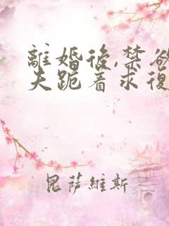 离婚后,禁欲前夫跪着求复合傅淮舟小说