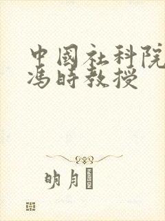 中国社科院考古冯时教授