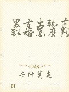 男方出轨有孩子离婚怎么判