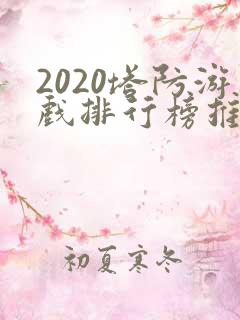 2020塔防游戏排行榜推荐