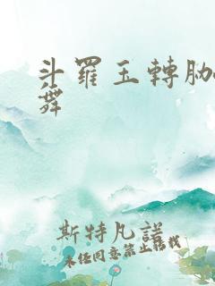 斗罗玉转胁迫小舞