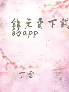 能免费下载漫画的app