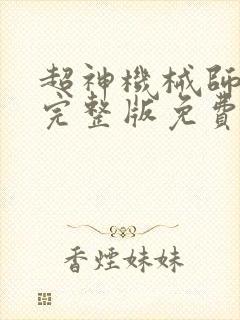 超神机械师漫画完整版免费阅读下拉式