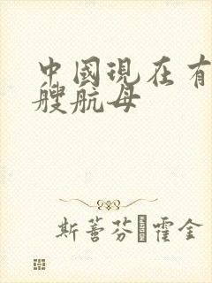 中国现在有多少艘航母