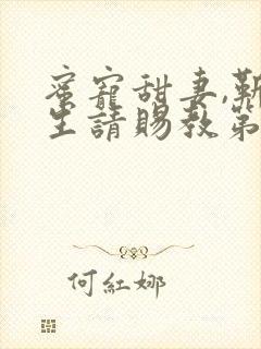蜜宠甜妻,靳先生请赐教第5章
