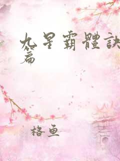 九星霸体诀 全篇