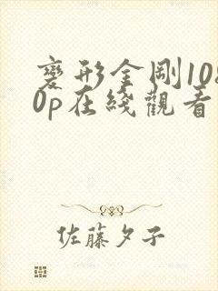 变形金刚1080p在线观看