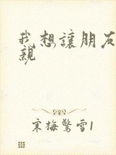 我想让朋友的母亲