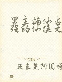 男主谪仙占有欲强的仙侠文