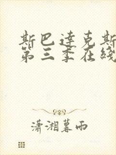 斯巴达克斯复仇第三季在线完整免费观看